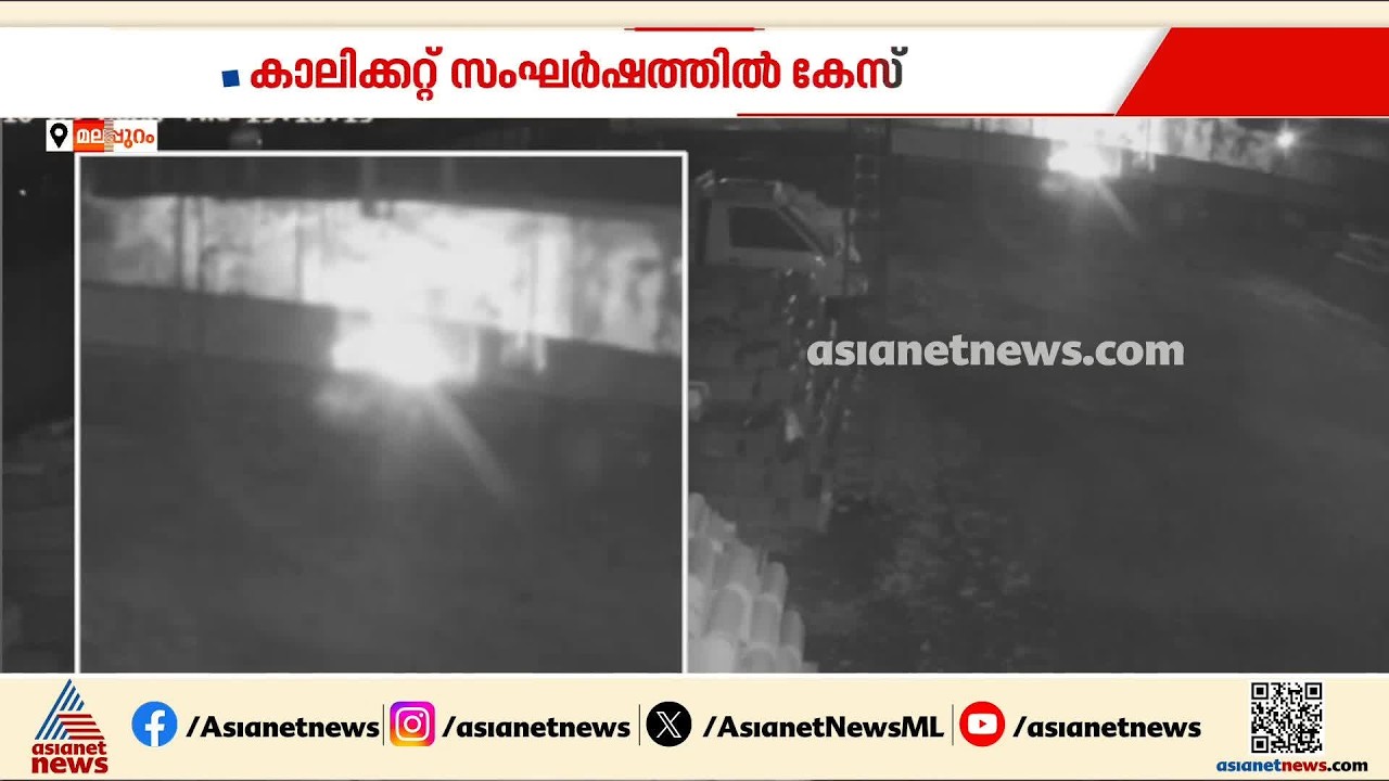 കാലിക്കറ്റ് സർവ്വകലാശാല തെരഞ്ഞെടുപ്പിലെ സംഘർഷം; SFI പ്രവർത്തകർക്കെതിരെ കേസ് | Calicut University