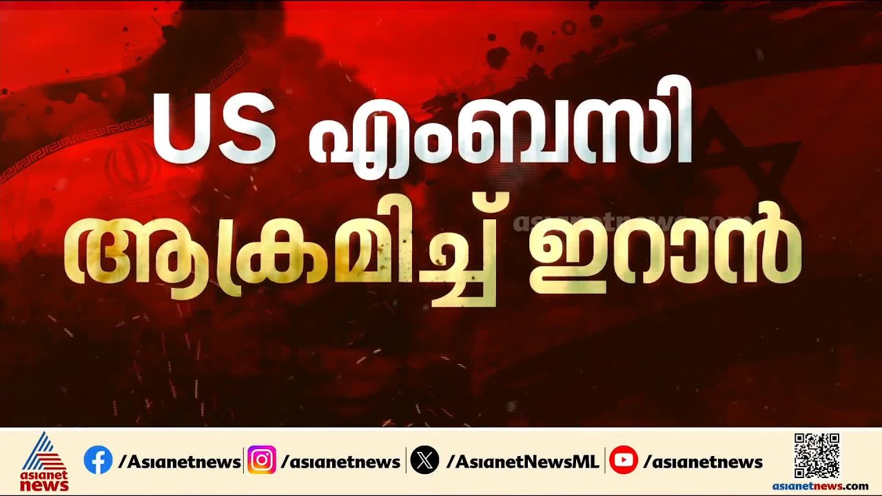 റിയാദിലെ അമേരിക്കൻ എംബസി ആക്രമിച്ച് ഇറാൻ; കെട്ടിടത്തിന് കേടുപാട്