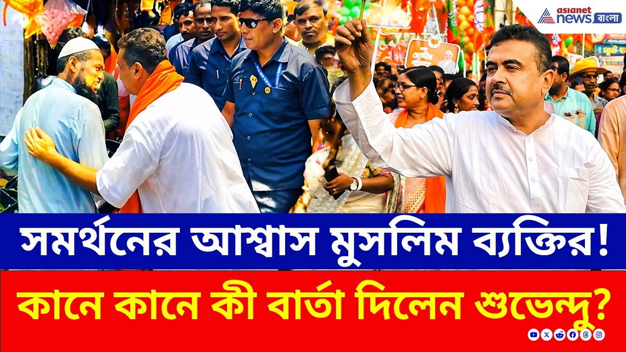 Nandigram-এ শুভেন্দুকে সমর্থনের আশ্বাস মুসলিম ব্যক্তির! কানে কানে দিলেন কী বার্তা! | Suvendu | BJP