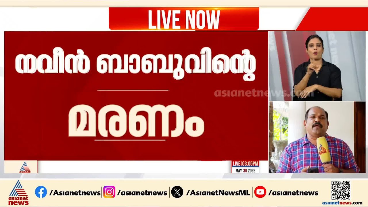 എഡിഎം നവീൻ ബാബുവിന്റെ മരണം; റിപ്പോർട്ടിനൊപ്പം സിസിടിവി ദൃശ്യങ്ങളുടെ പൂർണ രൂപവും