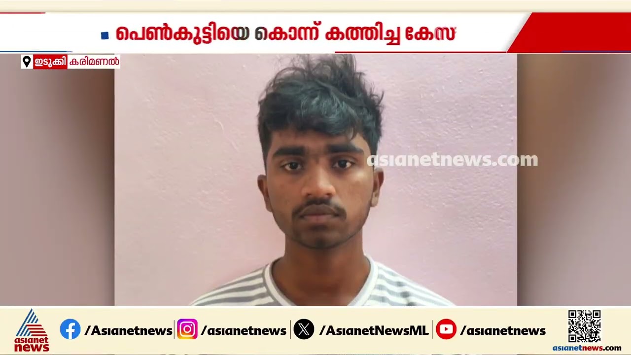 18കാരിയെ കൊലപ്പെടുത്തി കത്തിച്ച സംഭവം; കൂട്ടുപ്രതിയായ പ്രധാന പ്രതിയുടെ സഹോദരൻ അറസ്റ്റിൽ | Idukki