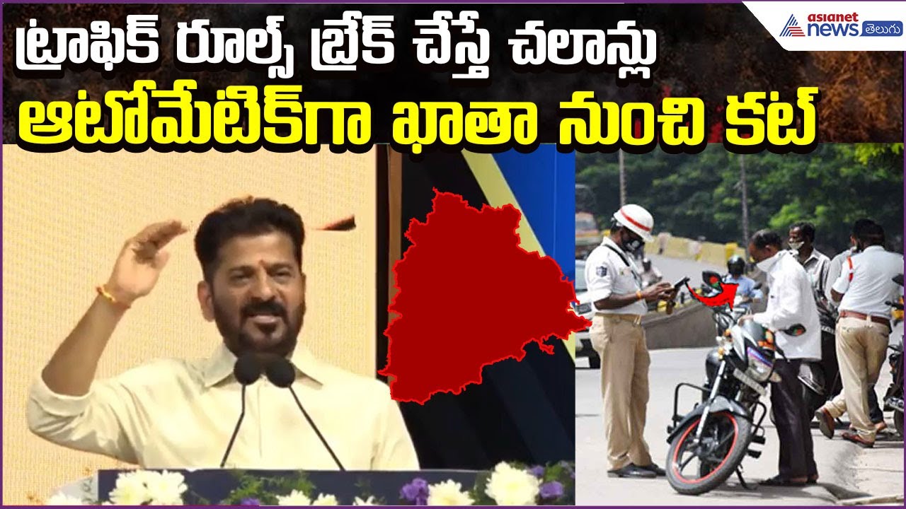 CM Revanth: ట్రాఫిక్ రూల్స్ బ్రేక్ చేస్తే చలాన్లు ఆటోమేటిక్‌గా ఖాతా నుంచి కట్ | Asianet News Telugu