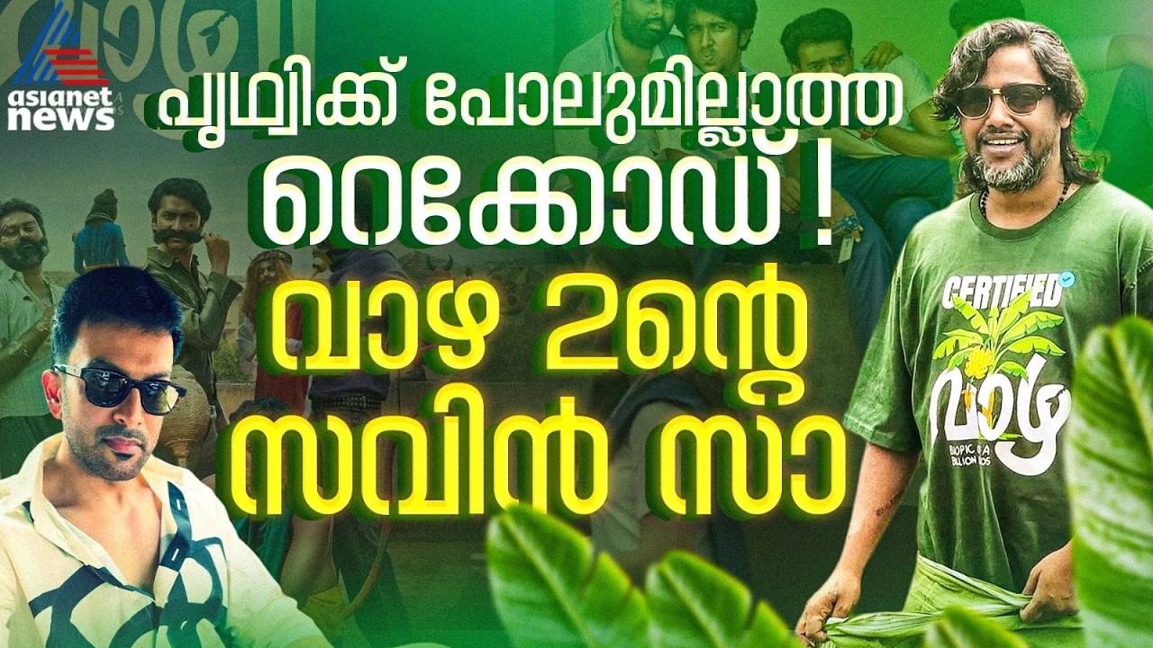 പൃഥ്വിരാജിന് പോലും ഇല്ലാത്ത നേട്ടം; ആ റെക്കോര്‍ഡ് ആദ്യമായി തുറന്ന് 'വാഴ 2' സംവിധായകന്‍| Savin SA