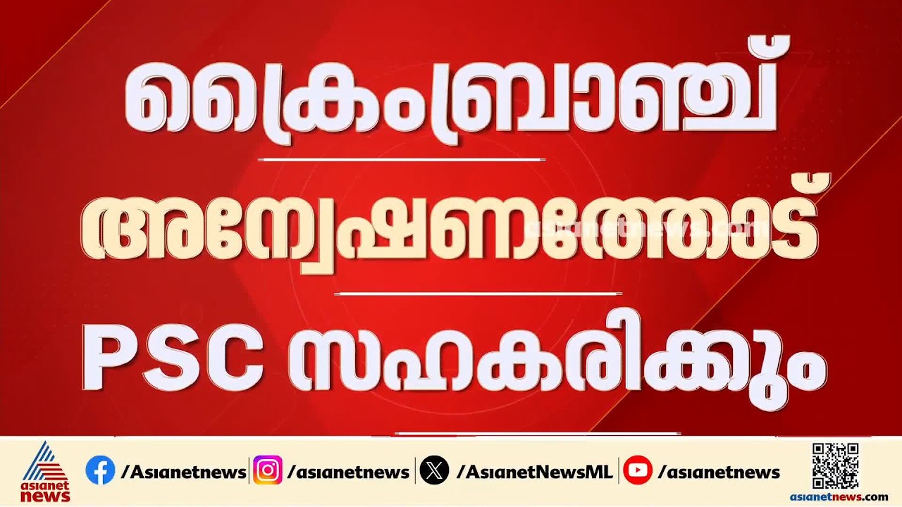 വിശ്വാസ്യത എന്തിനും മീതെ; നിയമനതട്ടിപ്പിൽ ക്രൈം ബ്രാഞ്ച് അന്വേഷണവുമായി PSC സഹകരിക്കും | Crime branch