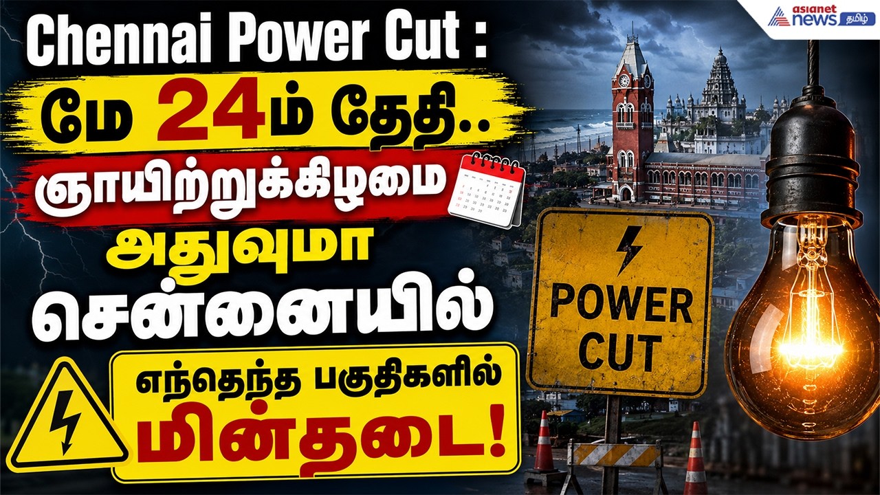 Chennai Power Cut : மே 24ம் தேதி.. ஞாயிற்றுக்கிழமை அதுவுமா சென்னையில் எந்தெந்த பகுதிகளில் மின்தடை!