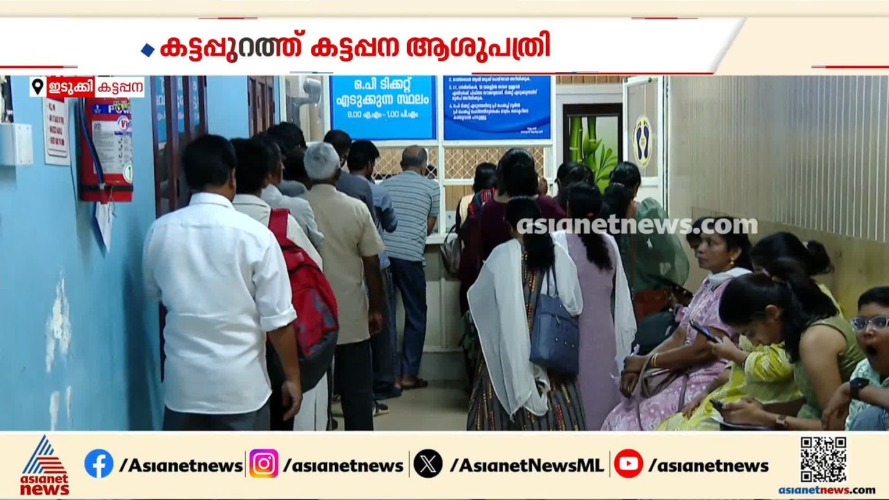 കട്ടപ്പന താലൂക്ക് ആശുപത്രിയിൽ കിടത്തി ചികിത്സയില്ല മതിയായ ജീവനക്കാരുമില്ല; ദുരിതത്തിൽ രോ​ഗികൾ
