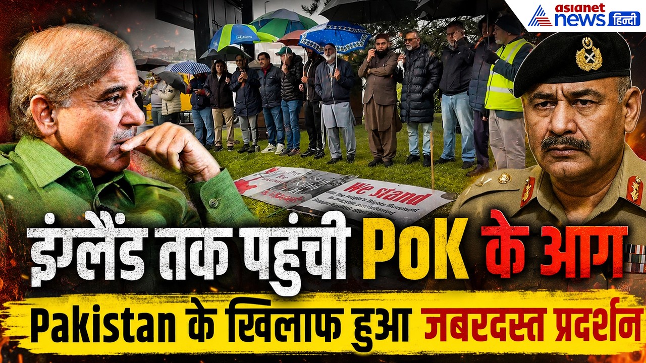 UK में पाकिस्तान की किरकिरी! PoJK एक्टिविस्ट्स ने दुनिया के सामने खोली पोल