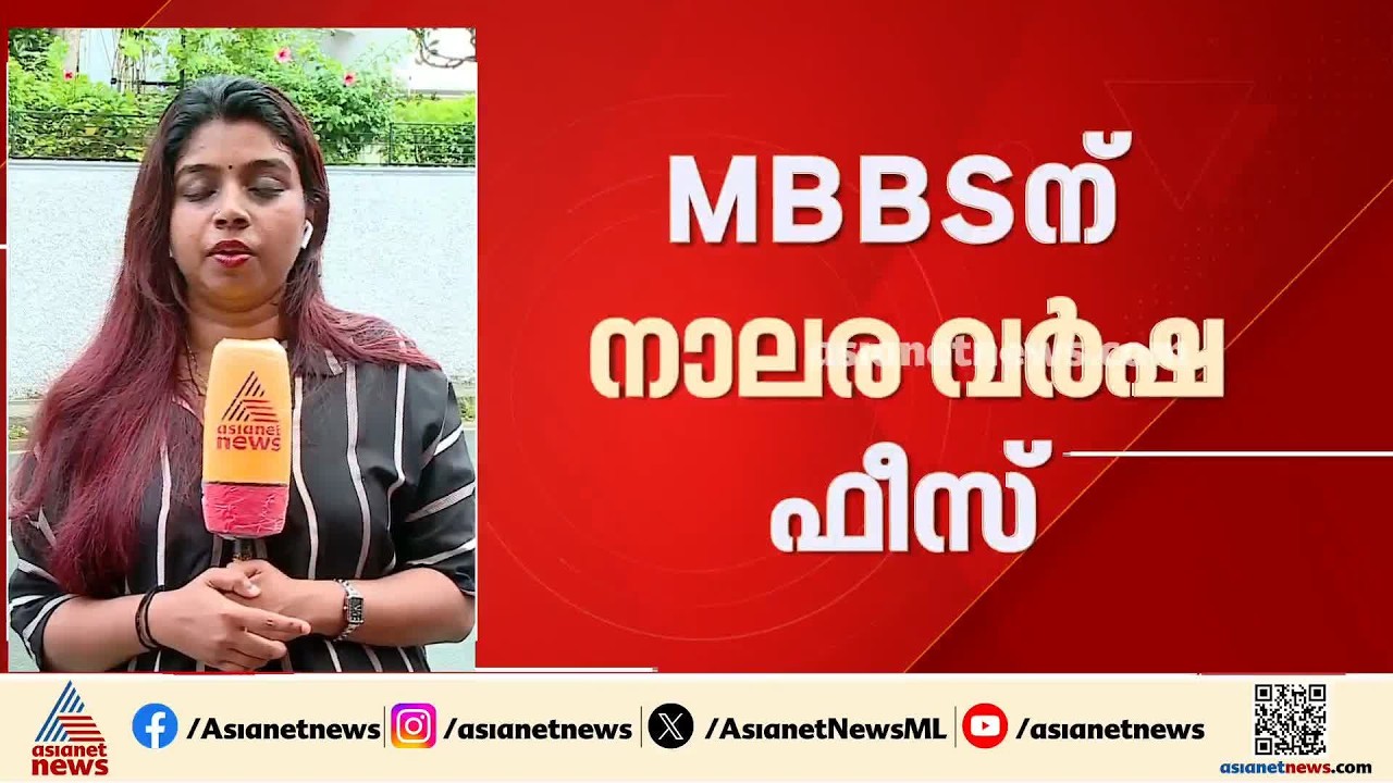 MBBSന് നാലര വര്‍ഷ ഫീസ് ഉത്തരവിലെ സ്റ്റേ; അപ്പീലിന് പോകാൻ സര്‍ക്കാര്‍