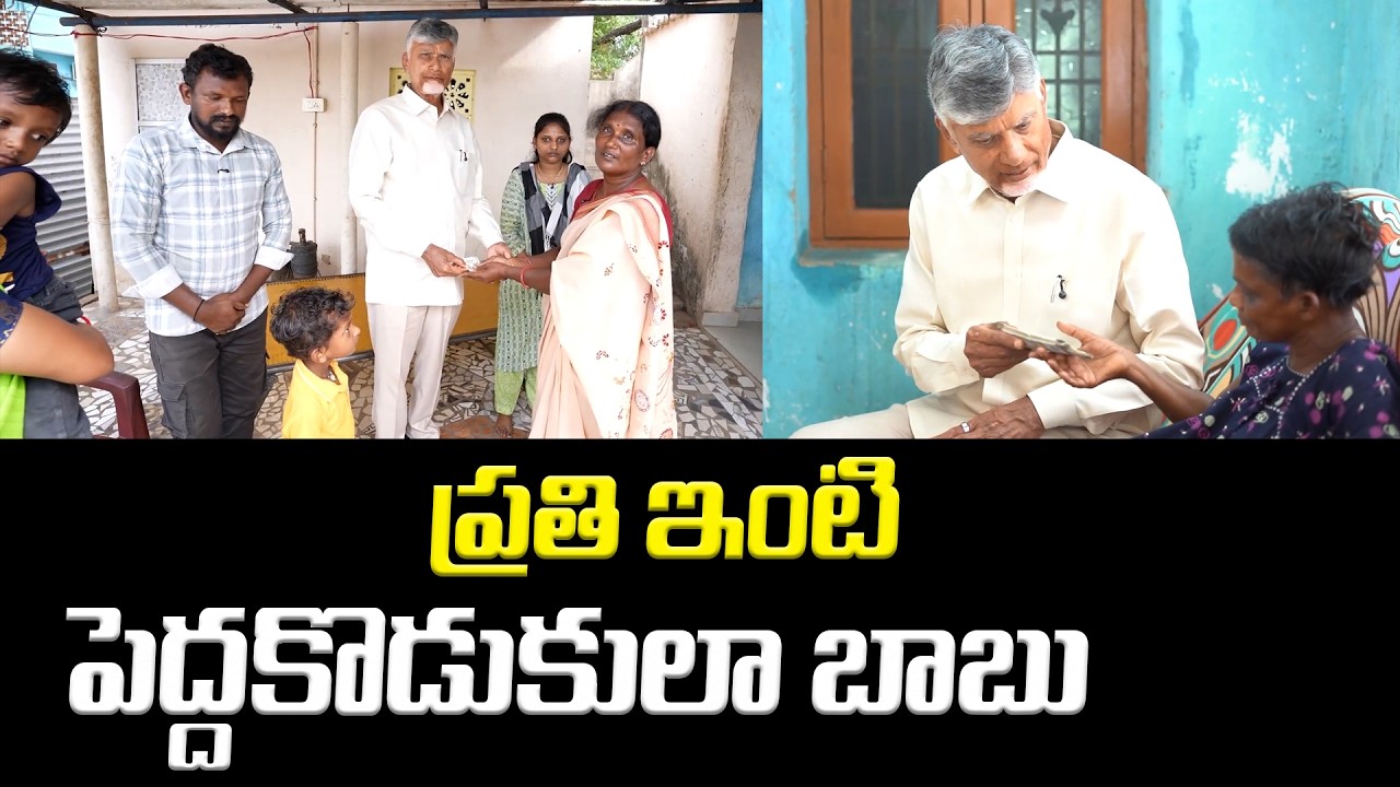 పెద్ద కొడుకులా ఇంటింటికీ బాబు.. నెల్లూరు జిల్లా పున్నపువారిపాలెంలో సీఎం చంద్రబాబు | Asianet Telugu