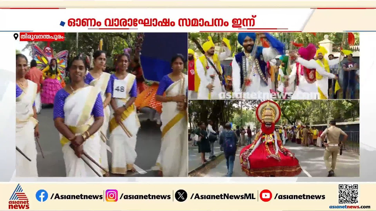 കുട്ടൂസനും മായാവിയും മുതൽ അസ്സൽ കോൽക്കളിയും; വെെബാണ് ഓണം വാരാഘോഷം|Kerala Government Onam Celebration
