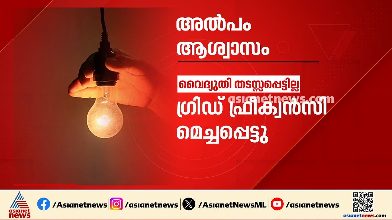 പവർകട്ടിൽ നിന്ന് ആശ്വാസം; ഇന്ന് വെെകുന്നേരം മുതൽ വെെദ്യുതി തടസ്സപ്പെട്ടില്ല