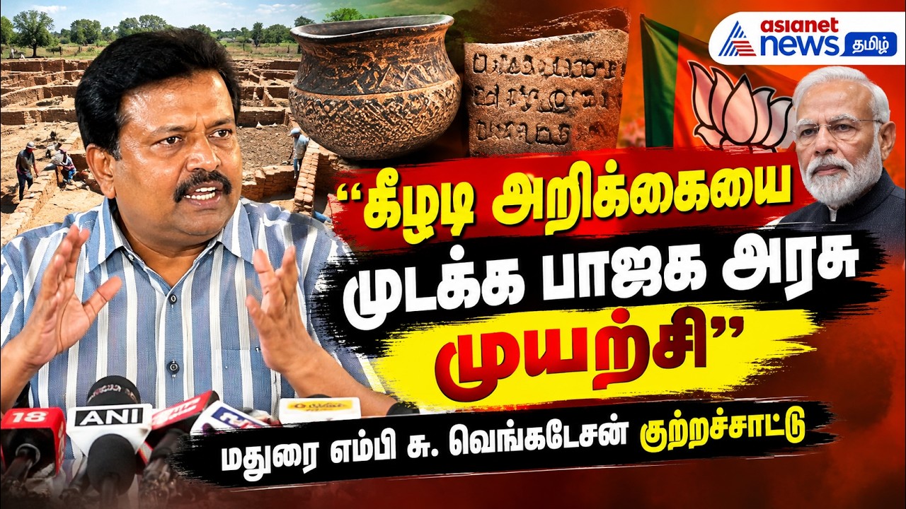 கீழடி அறிக்கையை முடக்க பாஜக அரசு முயற்சி" – மதுரை எம்பி சு. வெங்கடேசன் குற்றச்சாட்டு