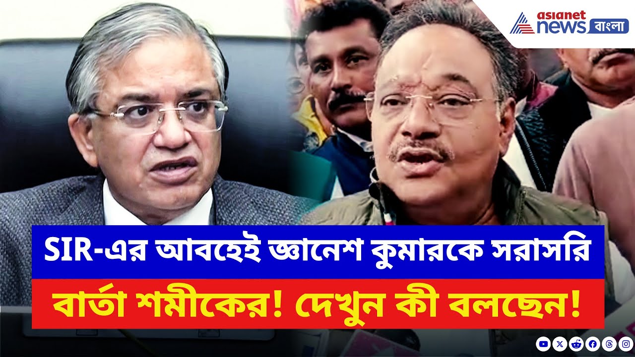 Samik Bhattacharya: SIR-এর আবহেই জ্ঞানেশ কুমারকে সরাসরি বার্তা শমীকের! দেখুন কী বলছেন | SIR News