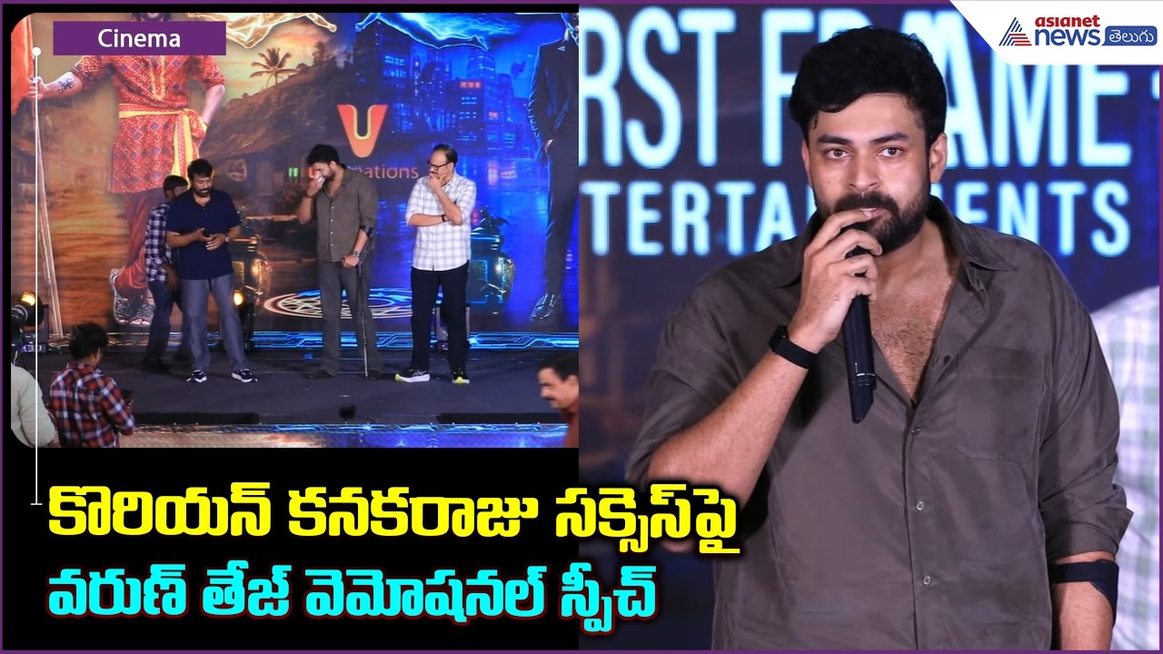 కొరియన్ కనకరాజు సక్సెస్ పై వరుణ్ తేజ్ వెమోషనల్ స్పీచ్| Varun Tej Emoional Speech | Korean Kanakaraju