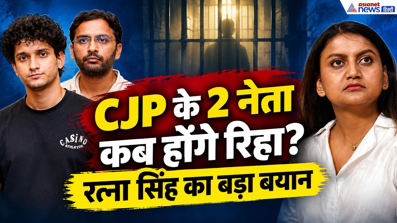 Saurav Das-Ashutosh Ranka की रिहाई पर CJP की लीगल हेड का बड़ा बयान। Ratna Singh