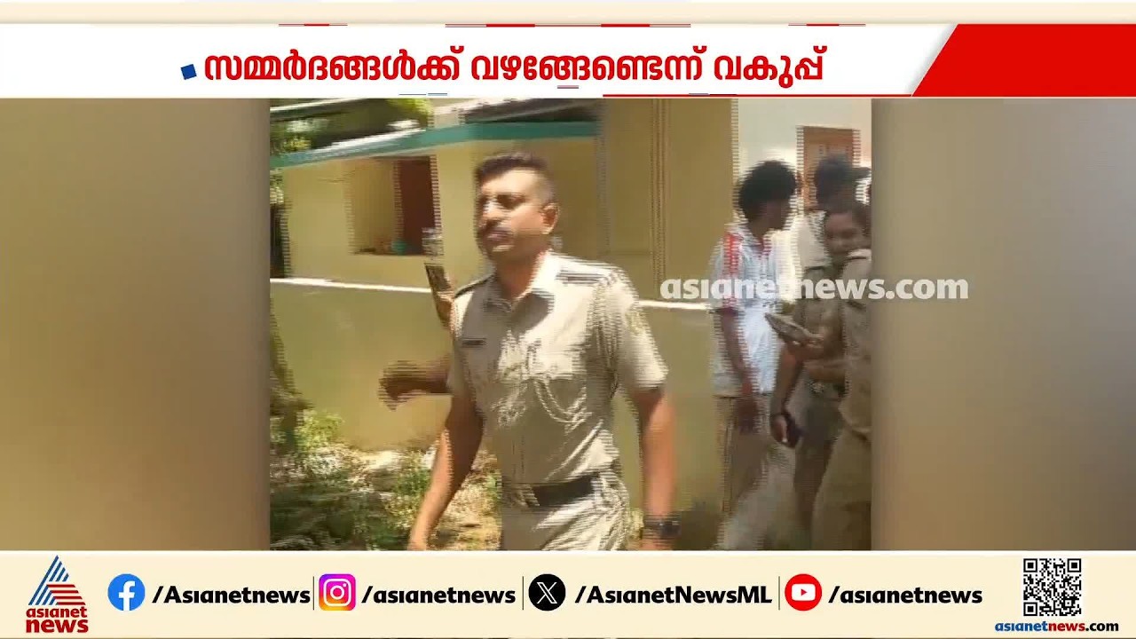 കന്റോൺമെന്റ് എസ്എച്ച്ഒയെയും എസ്ഐയെയും ഈ മാസം 10നകം മാറ്റണം; ആവശ്യത്തിൽ ഉറച്ച് CPM- DYFI