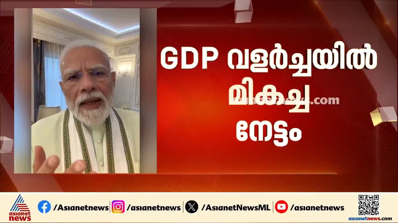 'ചിലരുടെ നുണ പ്രചാരണം പൊളിഞ്ഞു'; GDP വളർച്ചയിൽ രാജ്യം മികച്ച നേട്ടം കൈവരിച്ചെന്ന് പ്രധാനമന്ത്രി