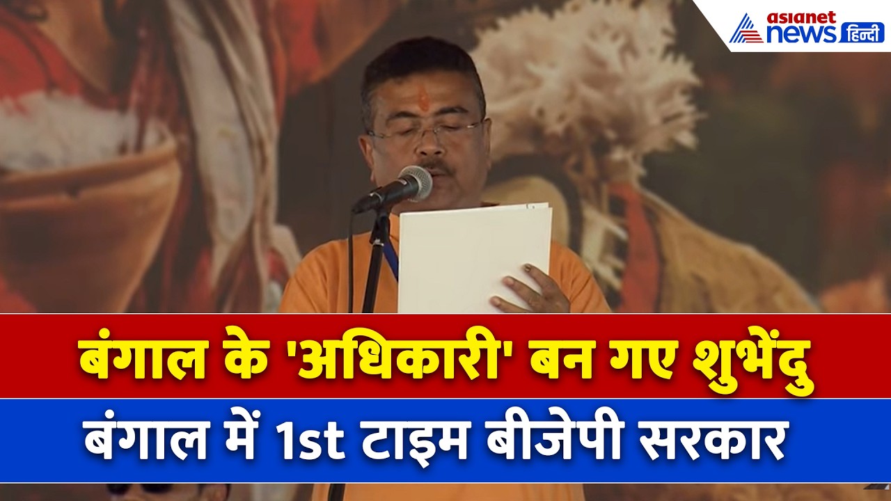 Suvendu Adhikari Oath : शपथ लेते ही PM Modi से मिले शुभेंदु अधिकारी, मंच पर ही CM योगी ने दिया तोहफा