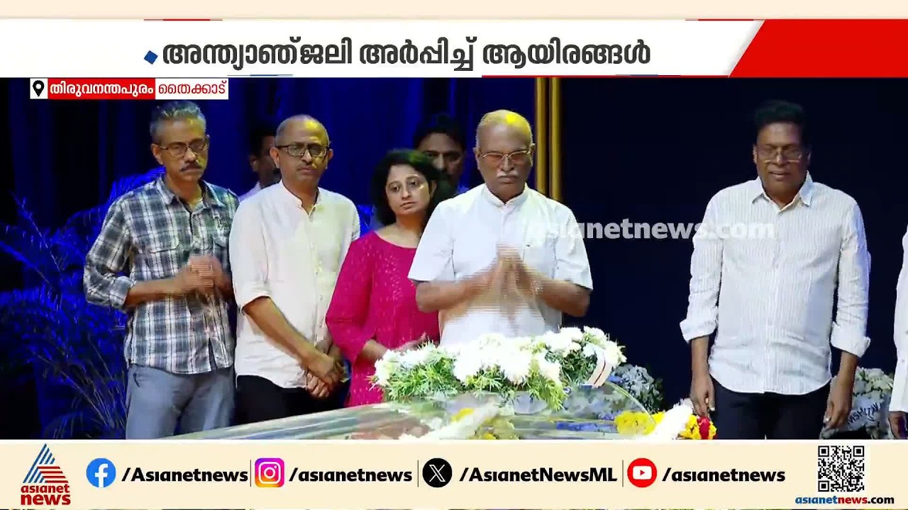 സൂര്യ കൃഷ്ണമൂർത്തിക്ക് കലാകേരളത്തിന്റെ ആദരാഞ്ജലി; സൂര്യ നാടകക്കളരിയിൽ പൊതുദർശനം തുടരുന്നു