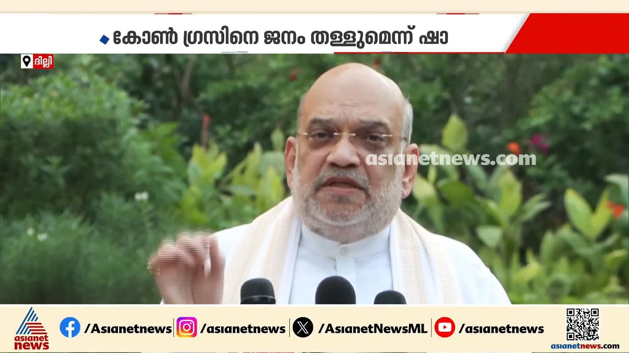 'ഒന്നര കിലോമീറ്റർ റോഡ് ഷോ ജനശബ്ദമല്ല'; രാഹുൽ ഗാന്ധിക്കെതിരെ അമിത് ഷാ, വിമർശനം | Amit Shah | Rahul