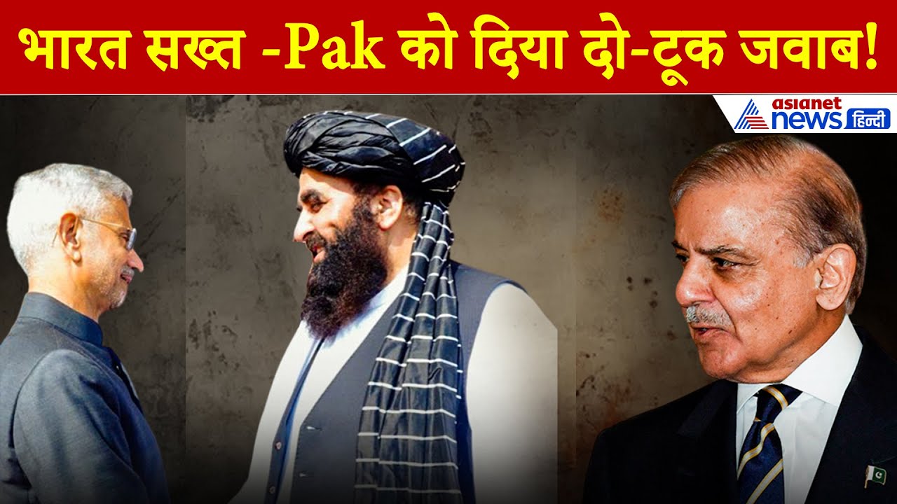 India Pakistan News: Afghanistan की संप्रभुता पर भारत हुआ सख्त, पाकिस्तान को दिया दो-टूक जवाब!