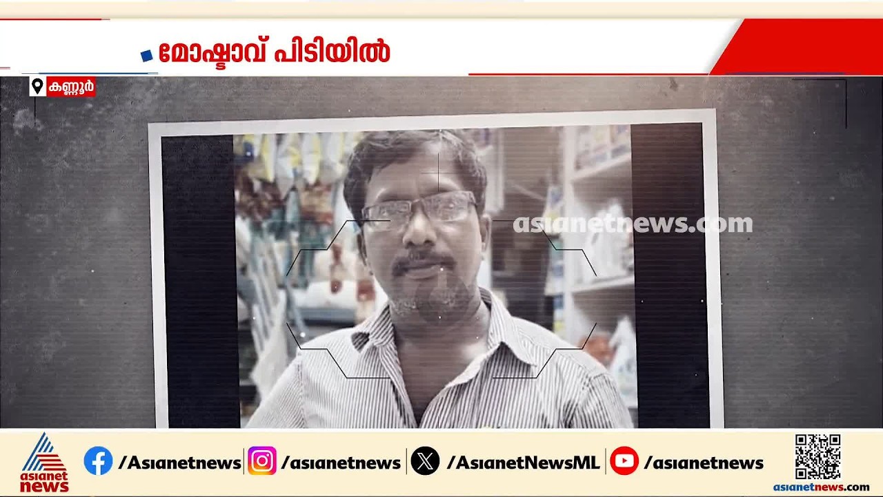 ഹോൾസെയിൽ കടയിൽ നിന്ന് 30 ലക്ഷം രൂപയുടെ സിഗരറ്റ് മോഷണം; തമിഴ്നാട് സ്വദേശി പിടിയിൽ | Kannur