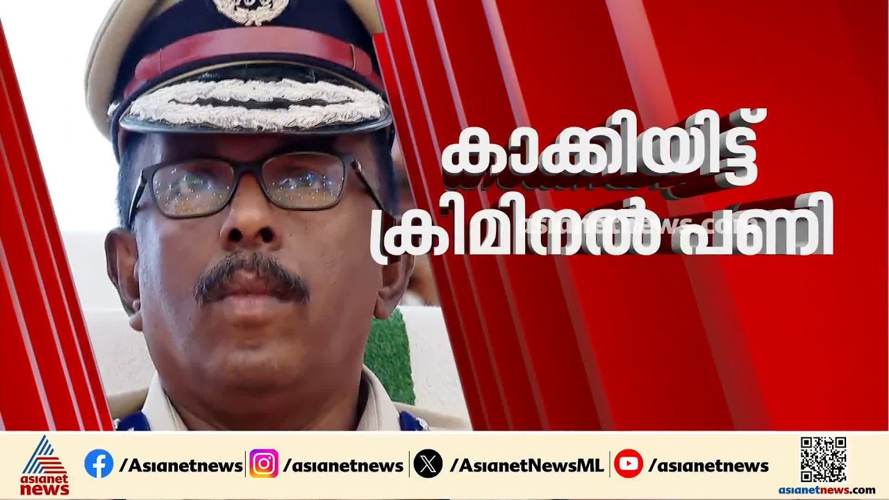 അജിത്കുമാറിന്റെ രാഷ്ട്രീയ സംരക്ഷണം പൊളിഞ്ഞോ?; അധികാര ദുർവിനിയോഗം അംഗീകരിക്കില്ലെന്ന് ചെന്നിത്തല