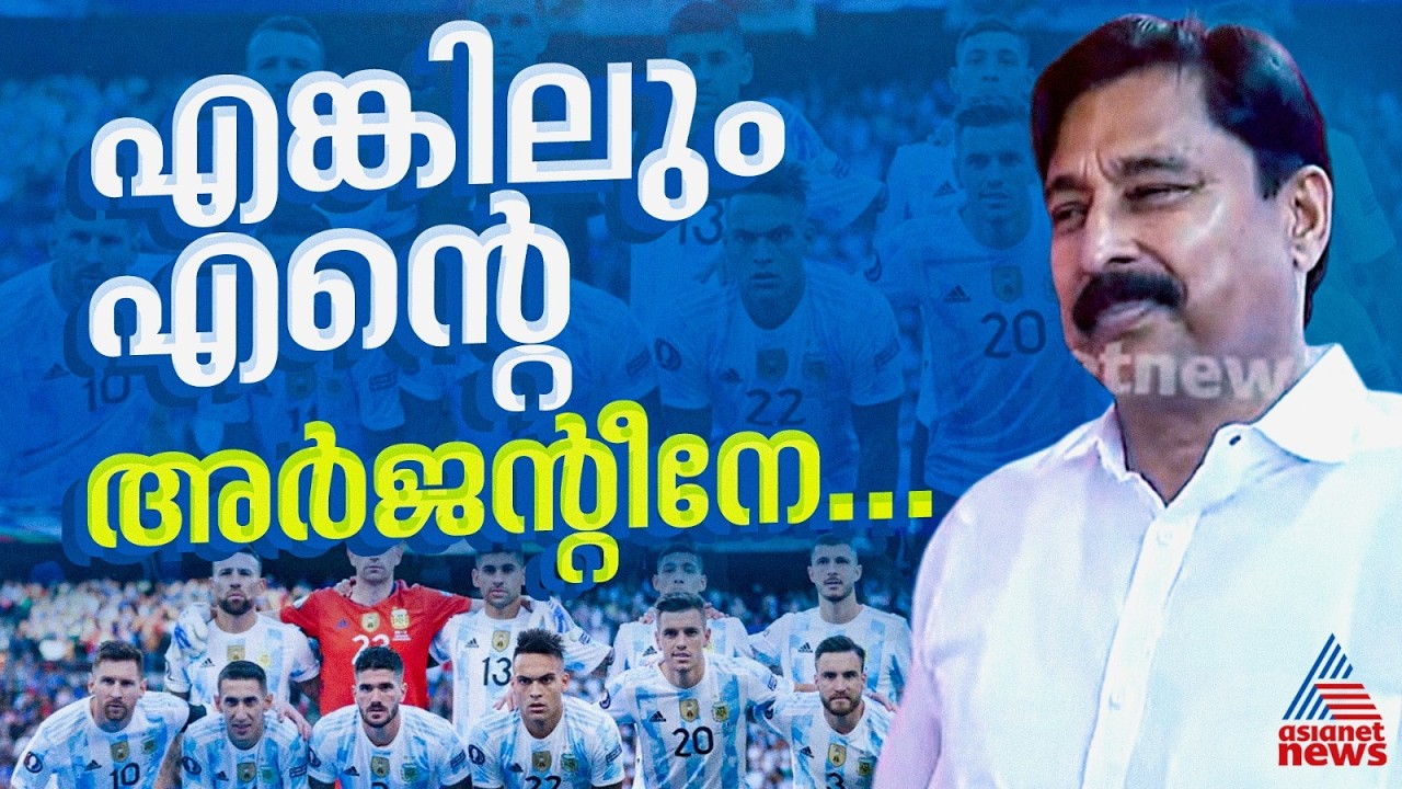 ചതി...ചതി...അർജന്റീന ചതിച്ചാശാനേ! ഫുട്ബോൾ  ടീം കേരളത്തെ വഞ്ചിച്ചെന്ന് വി.അബ്ദുറഹ്മാൻ |V. Abdurahiman