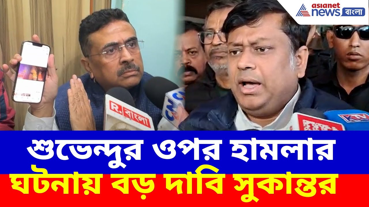শুভেন্দুর ওপর হামলার ঘটনায় বড় দাবি সুকান্ত মজুদারের | Sukanta Majumdar | Suvendu Adhikari Attack