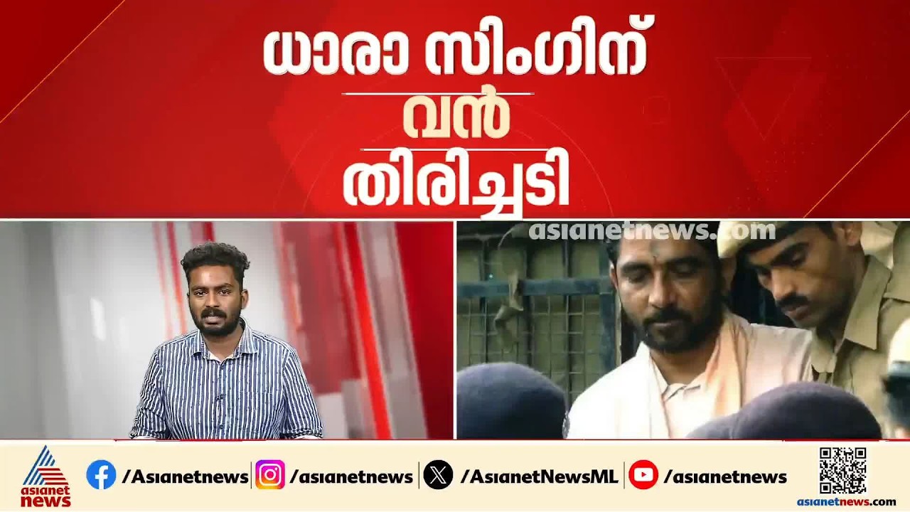 ധാരാ സിംഗിന് വൻ തിരിച്ചടി; ശിക്ഷയിൽ ഇളവ് വേണമെന്ന ആവശ്യം തള്ളി ഒഡീഷ സര്‍ക്കാര്‍