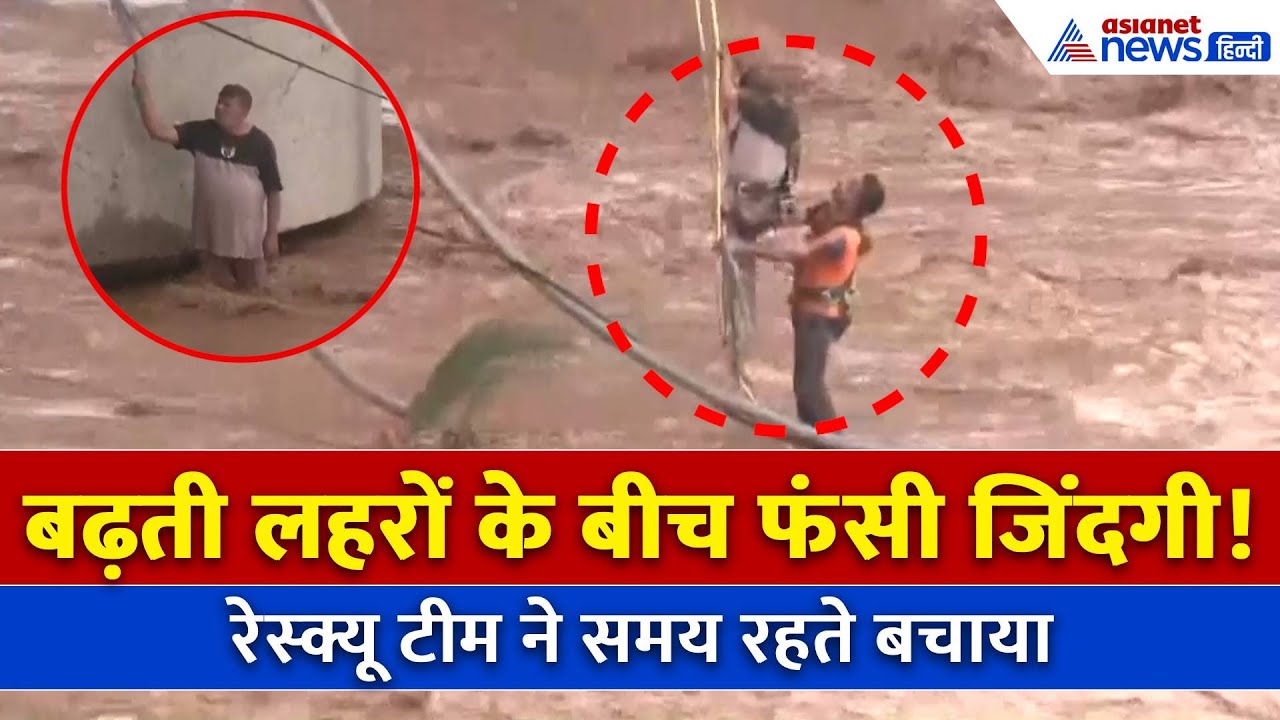 Jammu Tawi River Rescue का VIDEO, मझधार में फंसे शख्स को जवान ने कैसे बचाया?