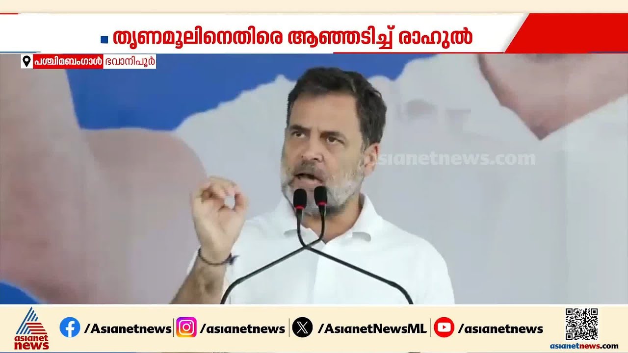 ബിജെപിക്ക് വളം വച്ചത് തൃണമൂൽ; തൃണമൂലിനെതിരെ ബം​ഗാളിൽ ആഞ്ഞടിച്ച് രാഹുൽ ​ഗാന്ധി