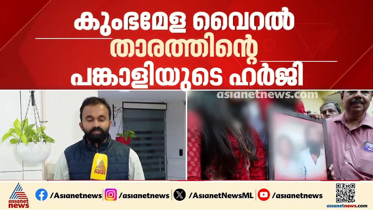 കുംഭമേള വൈറൽ താരത്തിൻ്റെ പങ്കാളിയുടെ ഹർജി ഇന്ന് ഹൈക്കോടതി പരിഗണിക്കും