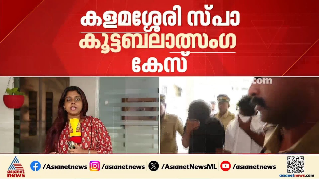 കൊച്ചി സ്പാ കൂട്ടബലാത്സം​ഗക്കേസിൽ കൂടുതൽ വിവരങ്ങൾ ശേഖരിക്കാൻ പൊലീസ്