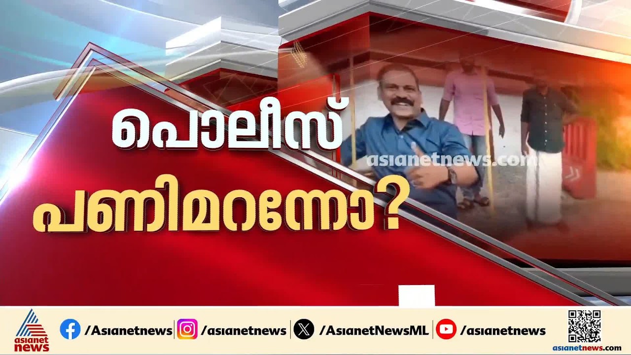 ആലപ്പുഴയിൽ ക്രൂരമർദ്ദനം നടന്നിട്ട് അഞ്ച് ദിവസം; പ്രതികളെ പിടികൂടാതെ പൊലീസ്| Alappuzha |Kerala Police
