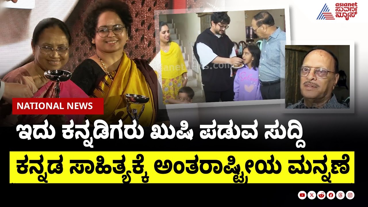 ಕನ್ನಡ ಸಾಹಿತ್ಯಕ್ಕೆ ಅಂತರಾಷ್ಟ್ರೀಯ ಮನ್ನಣೆ । Banu Mushtaq wins International Booker Prize for Heart Lamp