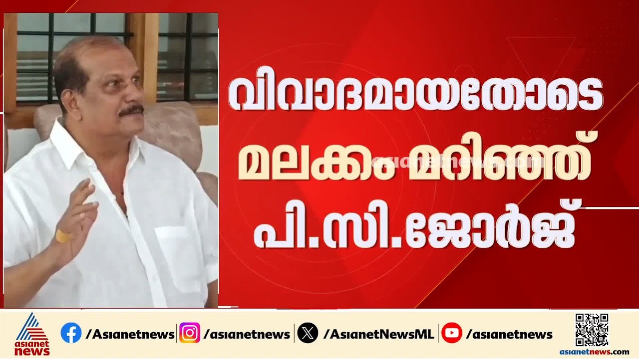 മലക്കം മറഞ്ഞ് പിസി ജോർജ്; തെറ്റിദ്ധാരണ സംഭവിച്ചത് ആരും ഫണ്ട് മോഷ്ടിച്ചില്ലെന്നും വിശദീകരണം | BJP