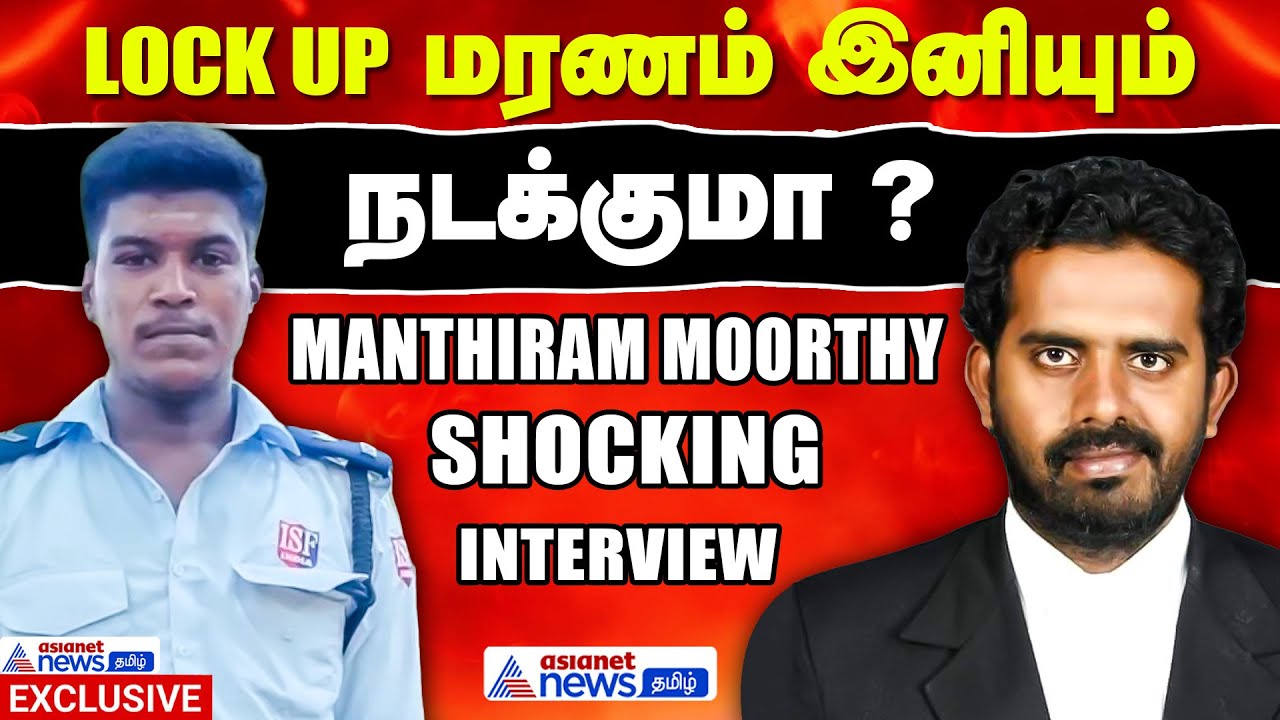 காவல்துறை காட்டுமிராண்டி தனமாக இருக்க கூடாது - Advocate Manthiram Moorthy Shocking Interview