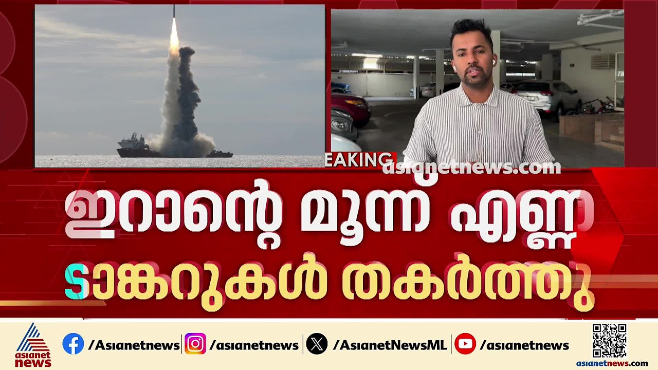 ഇറാന്റെ മൂന്ന് എണ്ണ ടാങ്കറുകൾ തകർത്ത് അമേരിക്ക | Iran - America conflict 2026 | US | Hormuz
