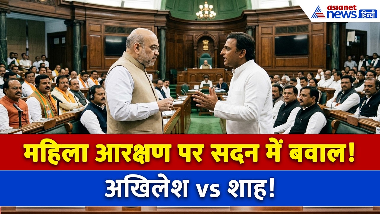 महिला आरक्षण पर संसद में संग्राम! लोकसभा में 3 बड़े बिल पेश! अब महिलाओं को मिलेगा बड़ा हक?