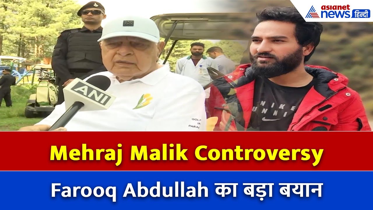 आप विधायक Mehraj Malik की भाषा बिल्कुल गलत थी लेकिन...Farooq Abdullah का बड़ा बयान