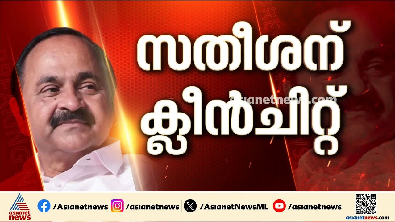 വി.ഡി സതീശനെതിരായ അന്വേഷണം അവസാനിപ്പിക്കുന്നുവെന്ന് ചെന്നിത്തല; കേന്ദ്ര അന്വേഷണം വേണമെന്ന് സിപിഎം
