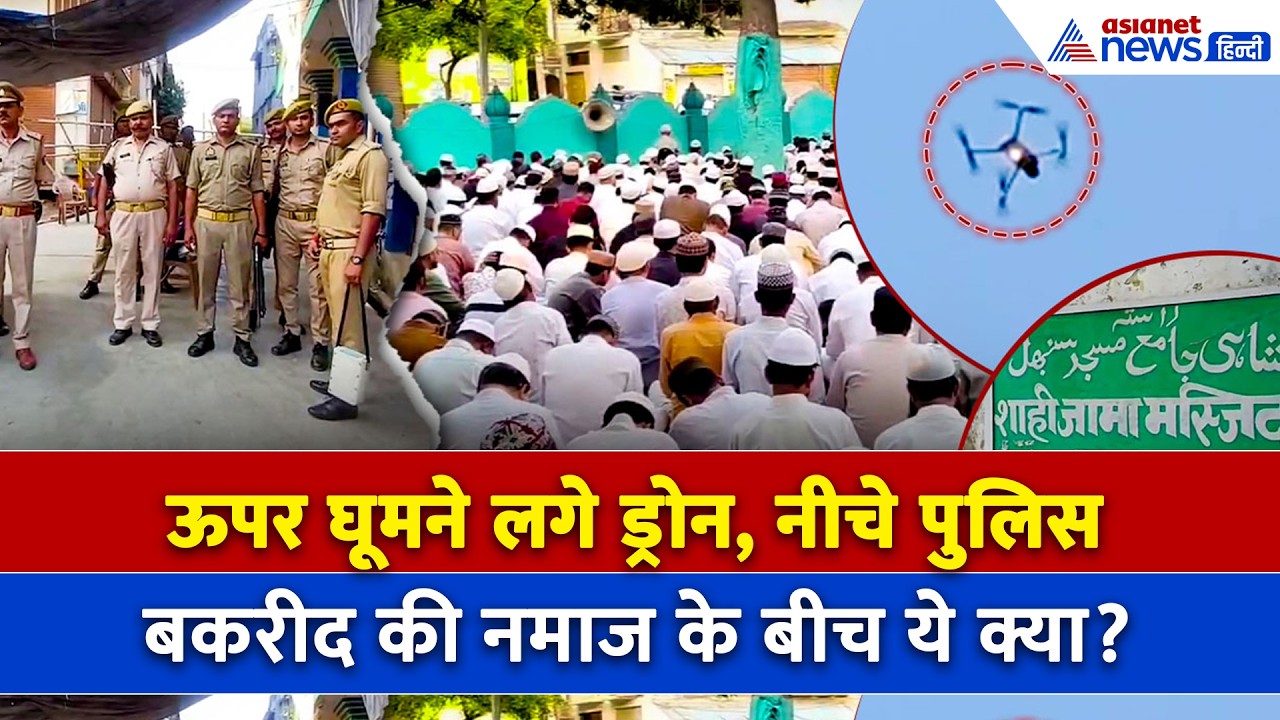 Sambhal Bakrid चंदौसी की छोटी ईदगाह में ईद उल अजहा की नमाज, अचानक घूमने लगे ड्रोन