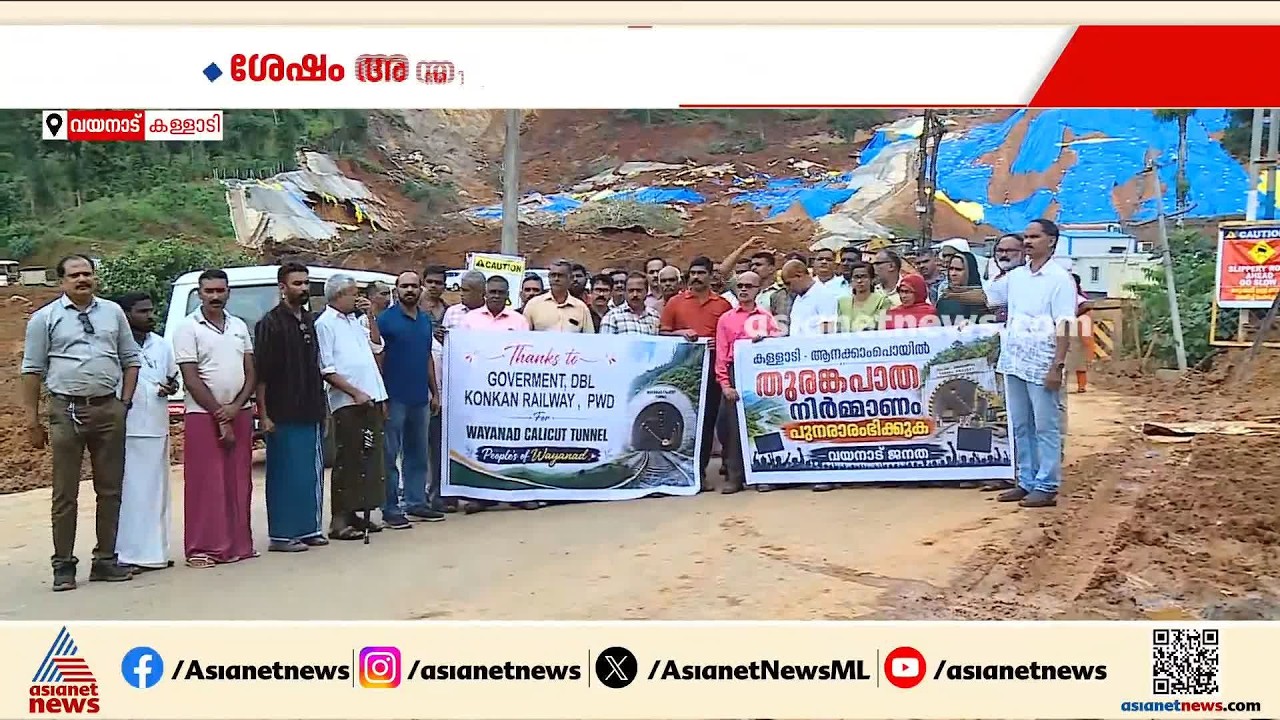 '35 കൊല്ലം വിദേശത്ത് കഴിഞ്ഞ് പണിത വീടാണ്, എന്തോ ഭാഗ്യത്തിന് രക്ഷപെട്ടു'; കള്ളാടിയിൽ വിദഗ്ധ സഘം എത്തി