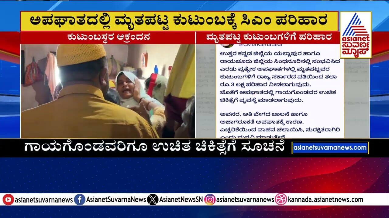 ₹3 Lakh Relief for Deceased Families | CM Siddaramaiah