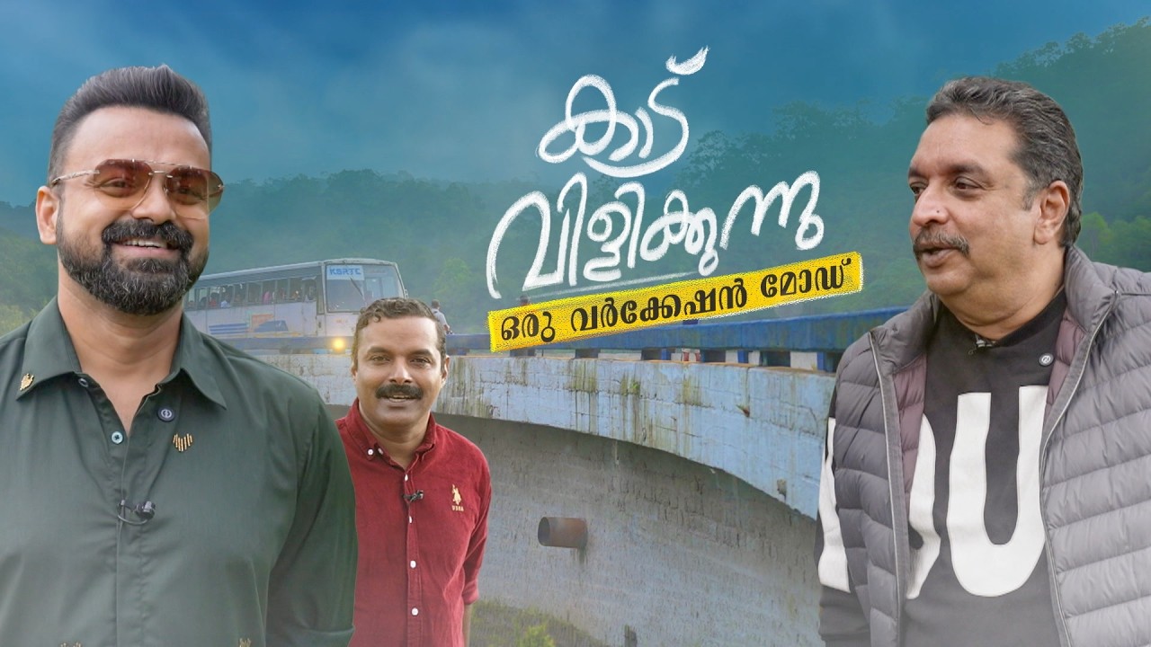 15 വർഷത്തിന് ശേഷം ഗവിയിലേക്ക് വീണ്ടും കുഞ്ചാക്കോ ബോബൻ; കാടിന്റെ വിളികേൾക്കാൻ മന്ത്രിയും താരവും