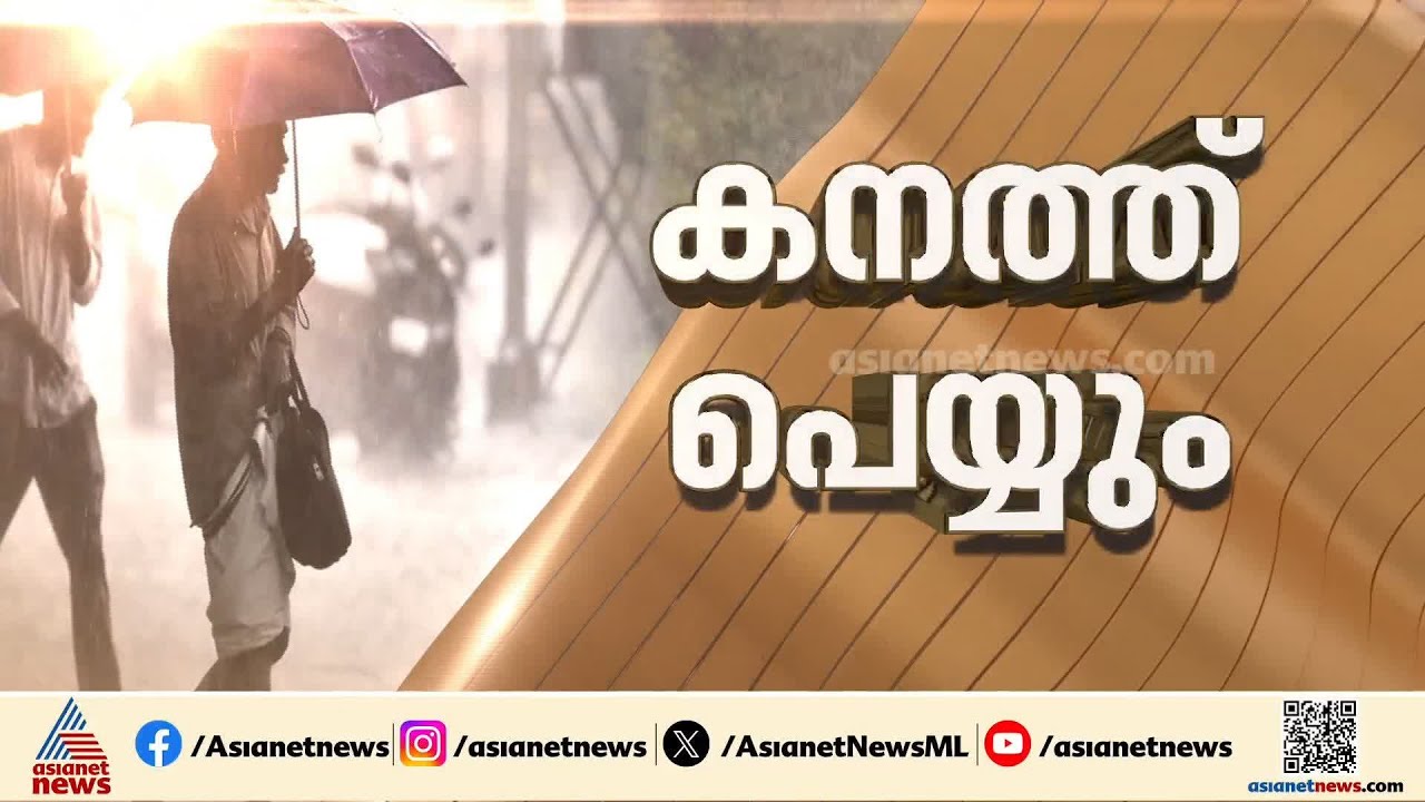 കാലവർഷം തൊട്ടരികെ... 5 ജില്ലകളിൽ യെല്ലോ അലർട്ട്, ഇടിമിന്നലോട് കൂടിയ മഴയ്ക്ക് സാധ്യത