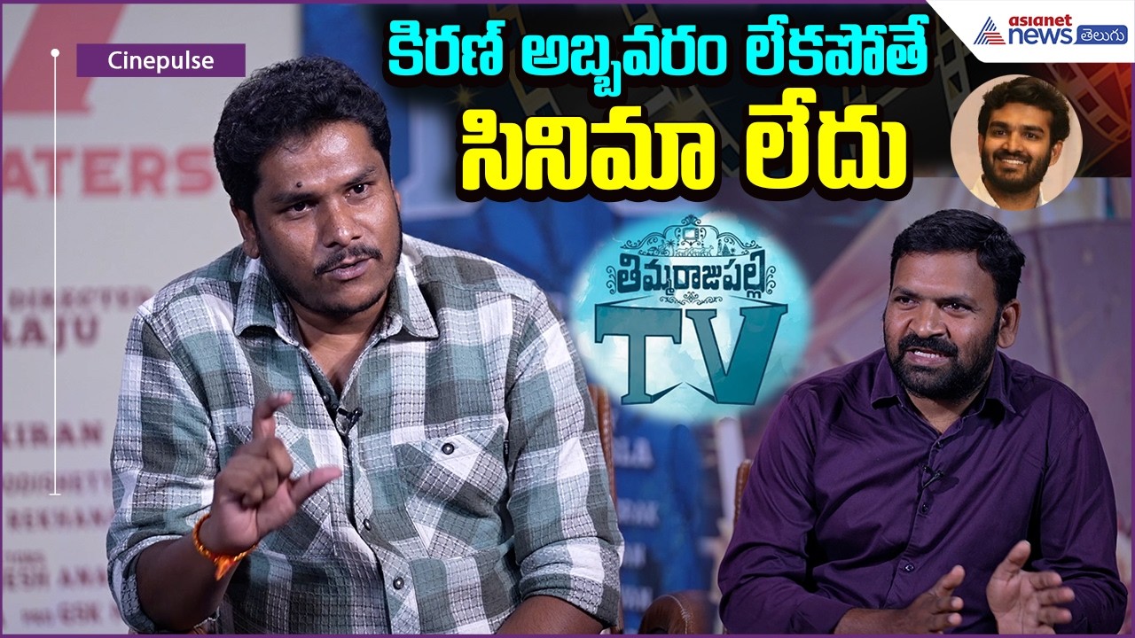 Director Muniraj Reveals: కిరణ్‌అబ్బవరం లేకపోతే సినిమాలేదు | Thimmarajupallitv | Asianet News Telugu