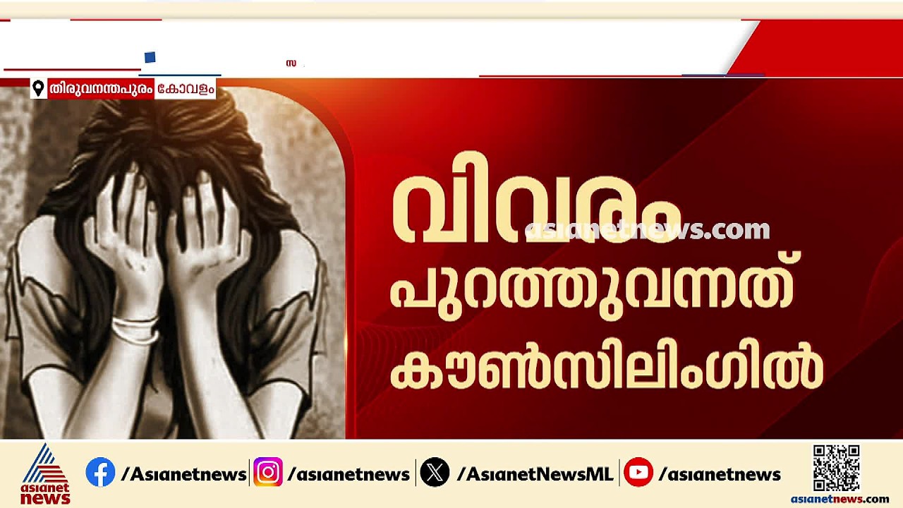 സ്പായുടെ മറവിൽ പ്രായപൂര്‍ത്തിയാകാത്ത പെൺകുട്ടിയെ പീഡിപ്പിച്ച കേസ്;  ഉടമകൾ അറസ്റ്റിൽ | Kovalam