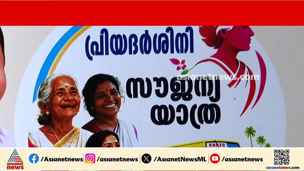 സീറോ ടിക്കറ്റ്, 3125 ഓർഡിനറി ബസുകളിൽ യാത്ര സൗകര്യം; ചരിത്രം കുറിക്കാൻ UDF സർക്കാർ | CP John | KSRTC
